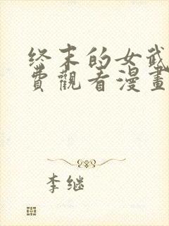 终末的女武神免费观看漫画