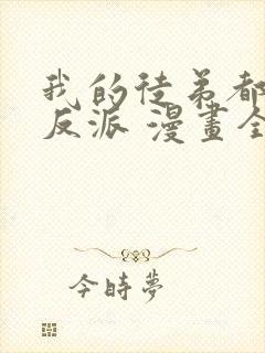 我的徒弟都是大反派 漫画全文免费封面