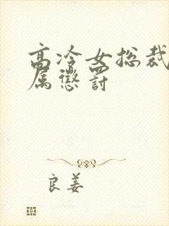 高冷女总裁被下属惩罚