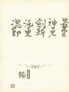 混沌剑神最新章节更新免费