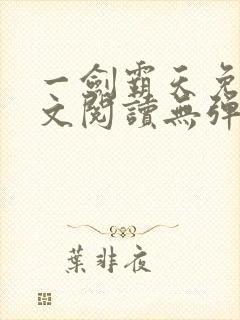 一剑霸天免费全文阅读无弹窗