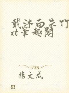 戴沐白朱竹清txt笔趣阁