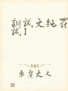 训诫文纯罚【训诫】