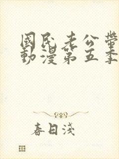 国民老公带回家动漫第五季