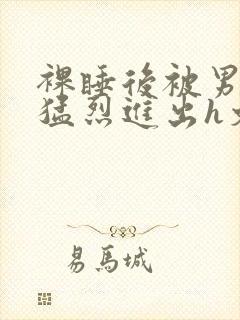 裸睡后被男室友猛烈进出h文