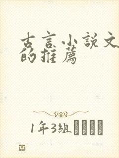 古言小说文笔好的推荐