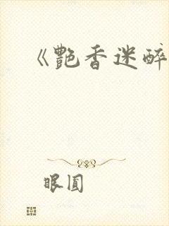 《艳香迷醉》封面