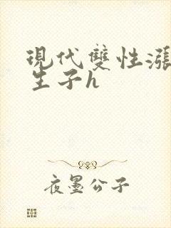 现代双性涨奶受生子h