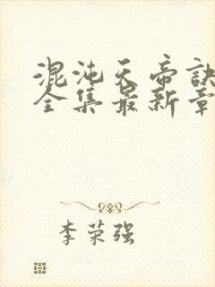 混沌天帝诀凌峰全集最新章节