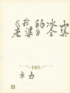 《我的冰山总裁老婆》全集