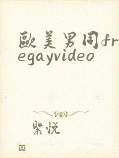 欧美男同freegayvideo封面