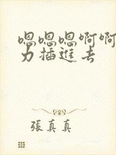 嗯嗯嗯啊啊啊用力插进去