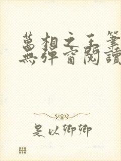 万相之王笔趣阁无弹窗阅读最新章节封面