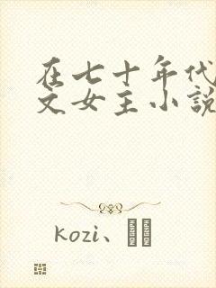 在七十年代当爽文女主小说全文免费阅读