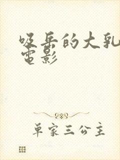 吸岳的大乳奶头电影