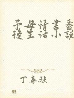 予母情书番外婚后生活小说免费阅读