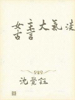 女主大气淡然的古言封面