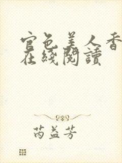 官色美人香全文在线阅读