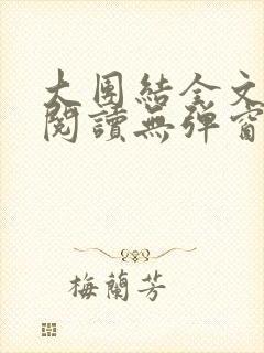 大团结全文免费阅读无弹窗最新章节列表