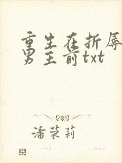 重生在折辱清冷男主前txt封面