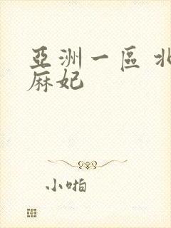 亚洲一区 北条麻妃