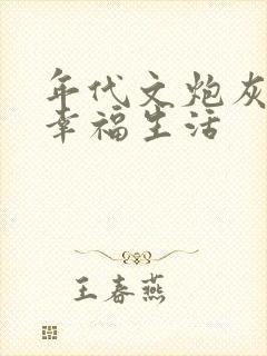 年代文炮灰原配幸福生活