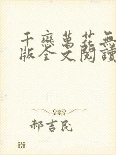 千恋万花无删减版全文阅读