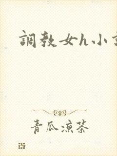 调教女h小说