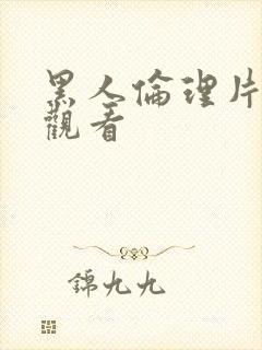 黑人伦理片在线观看