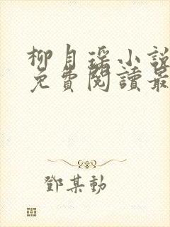 柳月瑶小说全文免费阅读最新章节