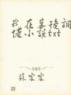 我在幕后调教大佬小说txt