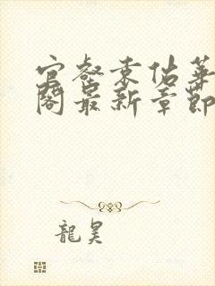 官壑袁佑华笔趣阁最新章节更新内容