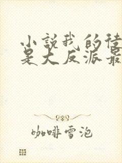 小说我的徒弟都是大反派最新章节目录