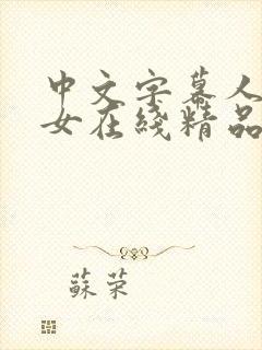 中文字幕人妻熟女在线精品辱