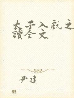 太子入戏之后阅读全文