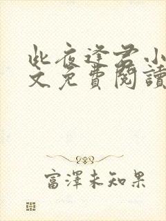 此夜逢君小说全文免费阅读