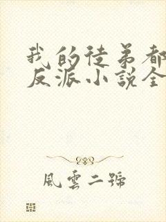 我的徒弟都是大反派小说全集完整版txt封面