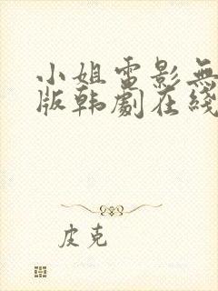 小姐电影无删减版韩剧在线看