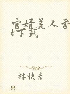 官婿美人香txt下载