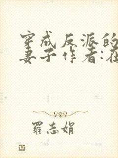 穿成反派的病弱妻子作者:在水一方