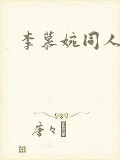 李慕婉同人小说