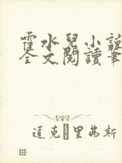 霍水儿小说免费全文阅读笔趣阁封面