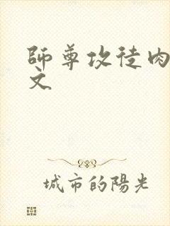 师尊攻徒肉高h文封面