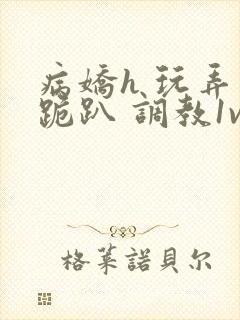 病娇h 玩弄 跪趴 调教1v1封面