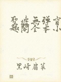 圣墟无弹窗 笔趣阁全本小说