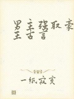 男主强取豪夺女主古言