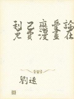 利己恋爱论漫画免费漫画在线观看