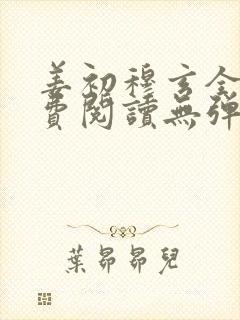 姜初穆玄全文免费阅读无弹窗笔趣阁