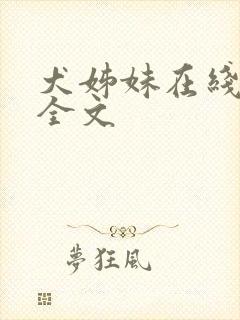 犬姊妹在线阅读全文