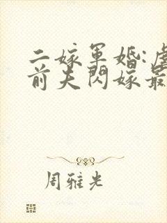 二嫁军婚:虐翻前夫闪嫁最猛兵哥